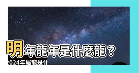 2024龍年是什麼龍|2024龍年生肖開運秘訣！幸運色、幸運數字、招財方。